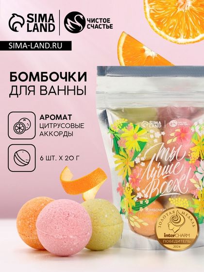 Бомбочки для ванны «Ты лучше всех!», 6×20 г, Чистое счастье