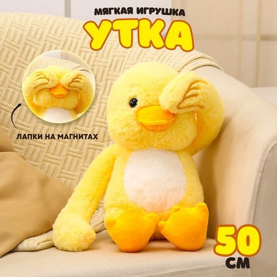 Мягкая игрушка «Утка», 50 см