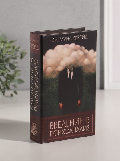 Сейф-книга дерево кожзам &quot;Зигмунд Фрейд. Введение в психоанализ&quot; 21х13х5 см