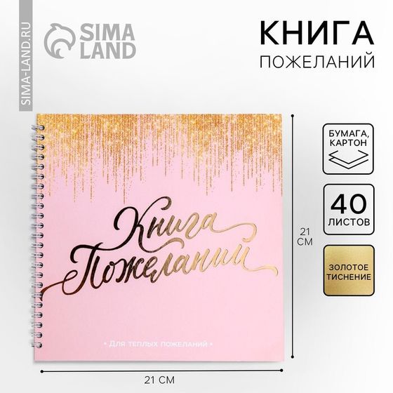 Книга пожеланий на пружине, 21.7×21 см «Розовая с блестками»