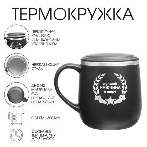 Термокружка, 300 мл, «Лучший мужчина в мире»