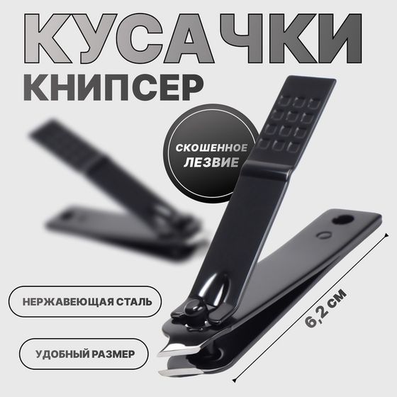 Кусачки - книпсер маникюрные, скошенное лезвие, 6.2 см, чёрные