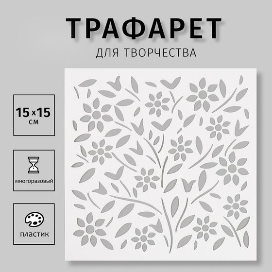 Пластиковый трафарет для творчества «Веточки», шаблон, 15×15 см