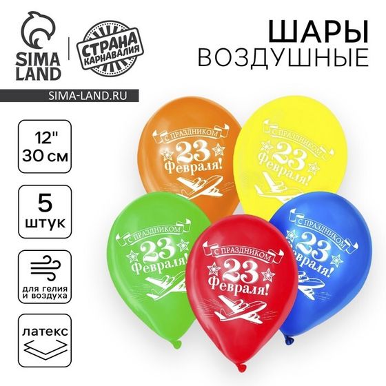 Воздушный шар латексный 12&quot; «23 февраля», 5 шт.