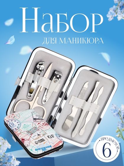 Набор маникюрный «Штамп», 6 предметов, в футляре, разноцветный