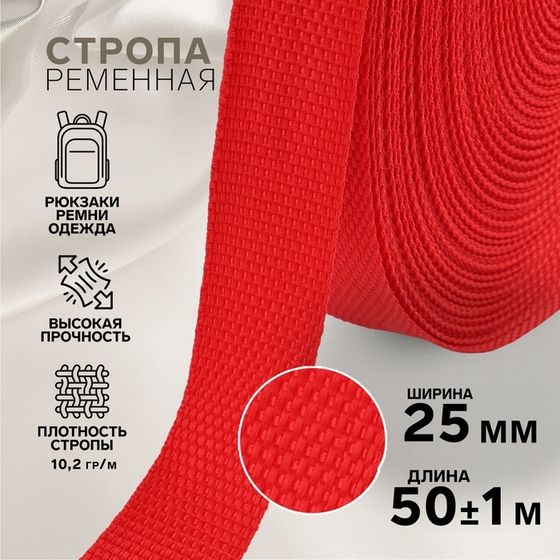 Стропа ременная, 25 мм, 50 ± 1 м, плотность 10,2 гр/м, цвет красный №35