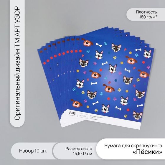 Бумага для скрапбукинга &quot;Пёсики&quot; плотность 180 гр набор 10 шт 15,5х17 см