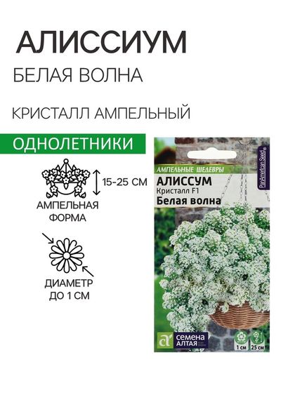 Семена цветов  Алиссум Кристалл &quot;Белая Волна&quot;, ц/п,  F1, ампельный, 0,01 г