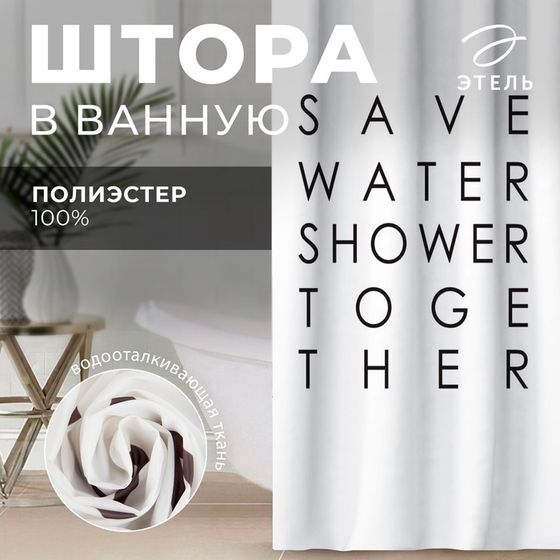 Штора для ванной водоотталкивающая Этель «Save water»,145×180 см, цвет белый, ткань оксфорд, 210гр/м2