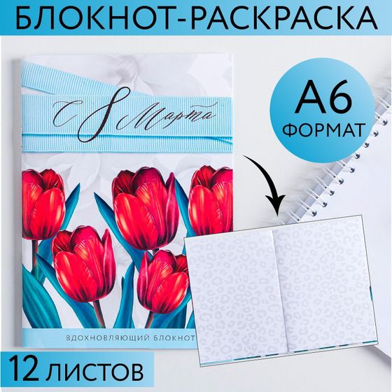 !09 Набор из 2-х предметов: Ежедневник в твердой обложке А5, 80 л «Лучшей на СВЕТЕ» + Блокнот-раскраска «С 8 Марта», А6, 12 листов