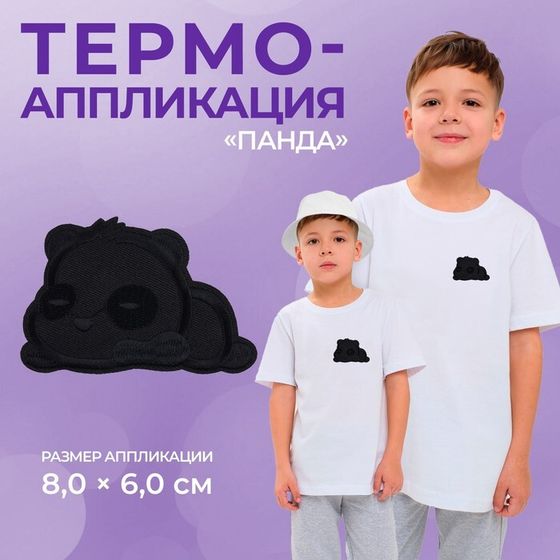 Термоаппликация «Панда», 8×6 см, фасовка 10 шт., цвет чёрный