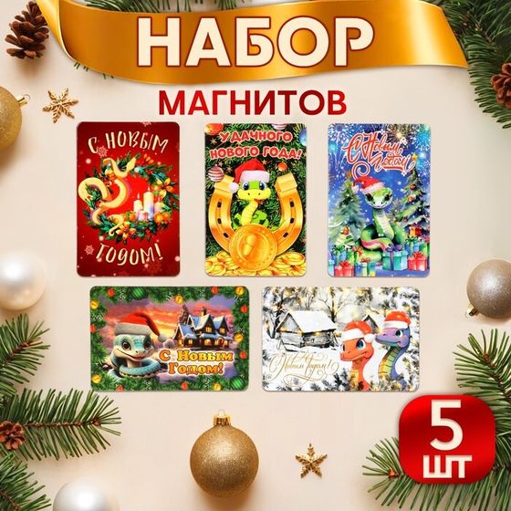 Набор магнитов новогодних, змея, &quot;Символ года - 5&quot; ПВХ, 6 х 9 см, 5 штук