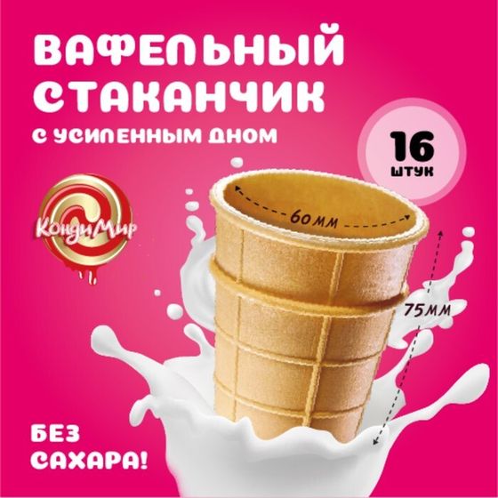 Стакан вафельный, 16 шт