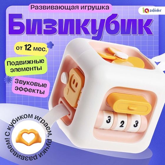 Развивающая игрушка для малышей «Бизикуби», подвижные элементы, звуковые эффекты