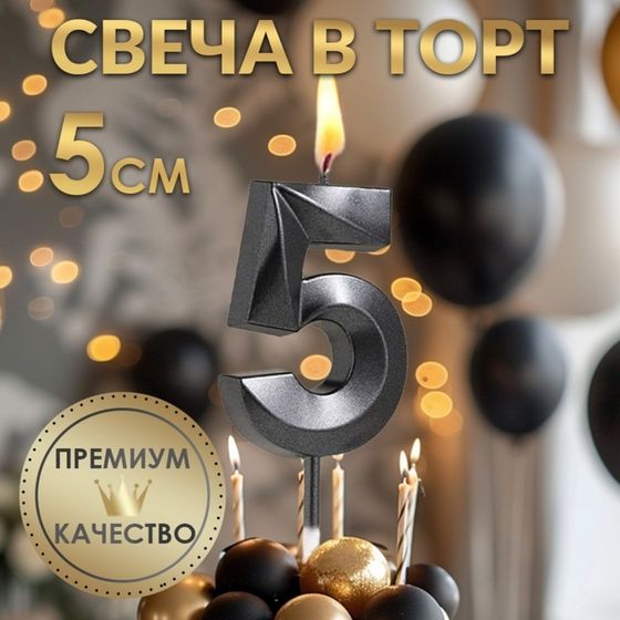 Свеча в торт на шпажке «Цифра 5», черная, 5 см