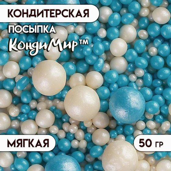 Кондитерская посыпка с мягким цетром &quot;Жемчуг&quot; бело-голубая, 50 г