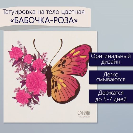 Татуировка на тело цветная &quot;Бабочка-роза&quot; 6х6 см