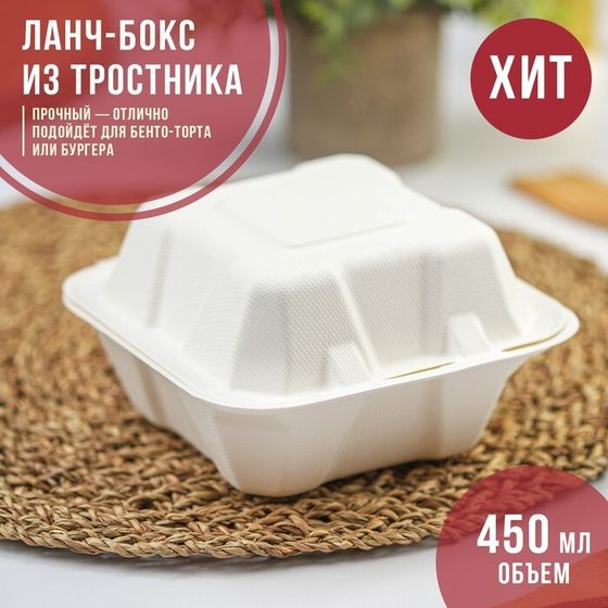 Ланч - бокс, коробка для бенто-торта и бургера, 450 мл, 15,2×15,4×8,8 см, сахарный тростник