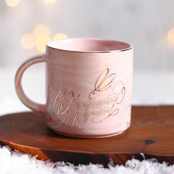 !09 Кружка «С наступающим», 350 мл