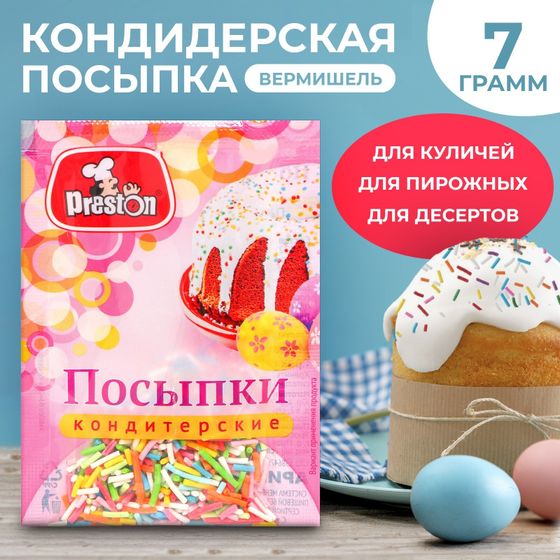 !Посыпки (6 упаковок) кондитерские Preston декоративные «Радуга-вермишель», 7 г