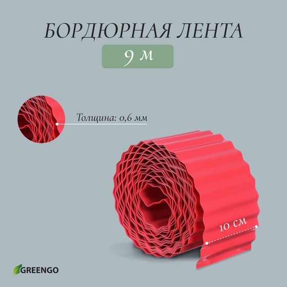 Лента бордюрная, 10 см × 9 м, толщина 0.6 мм, пластиковая, гофра, красная, Greengo