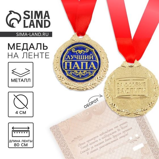 Медаль на открытке «Лучший папа», d=4 см.