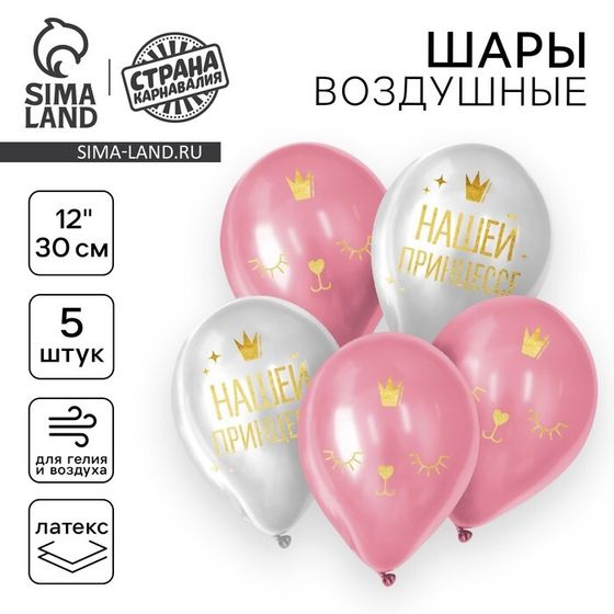 Воздушный шар латексный 12&quot; «Нашей принцессе», 5 шт.