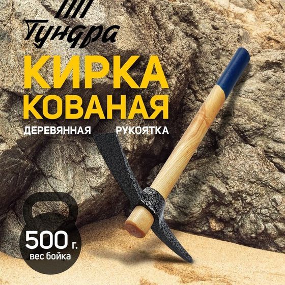 Кирка ТУНДРА, кованая, деревянная рукоятка 380 мм, 500 г