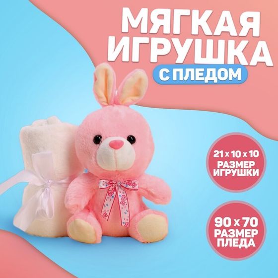 Мягкая игрушка с пледом «Милашка»