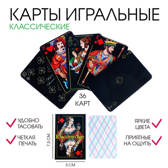 Карты игральные &quot;Классические&quot;, 36 шт, карта 7.5 х 5 см, , картон, 230 гр/м2, черные