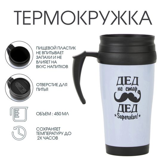 Термокружка, 450 мл, «Дед не стар», сохраняет тепло до 2 ч