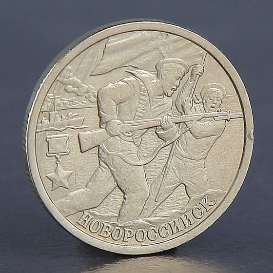 Монета &quot;2 рубля Новороссийск 2000&quot;