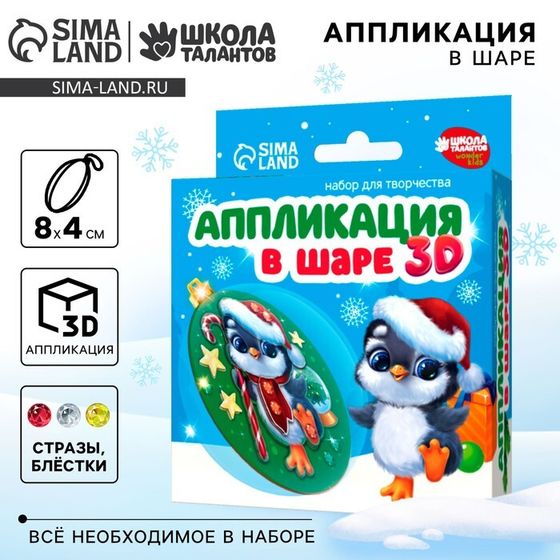 Ёлочный шар своими руками на новый год «Аппликация. Пингвинчик», набор для творчества