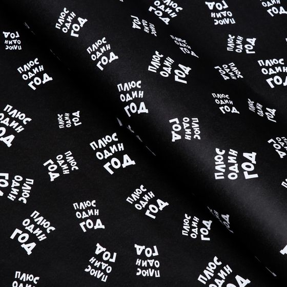 !09 Бумага крафт (набор 3 листа) "Плюс один еще год" 50 × 70 см.