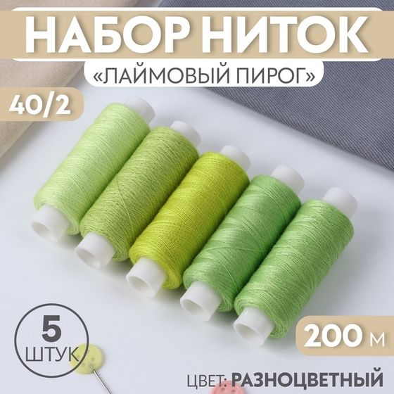 Набор ниток «Лаймовый пирог», 40/2, 200 м, 5 шт., разноцветный