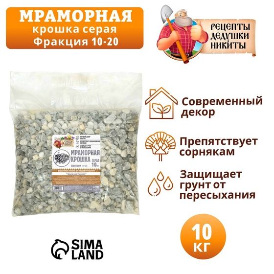 Мраморная крошка &quot;Рецепты Дедушки Никиты&quot;, серая, фр 10-20 мм , 10 кг