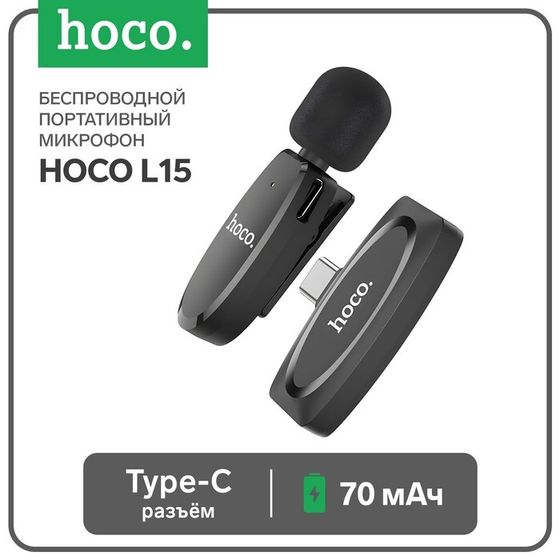 Портативный микрофон Hoco L15, беспроводной, 70 мАч, Type-C, чёрный