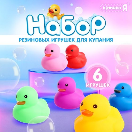 Набор игрушек для купания в ванной «Уточки», 6 шт.