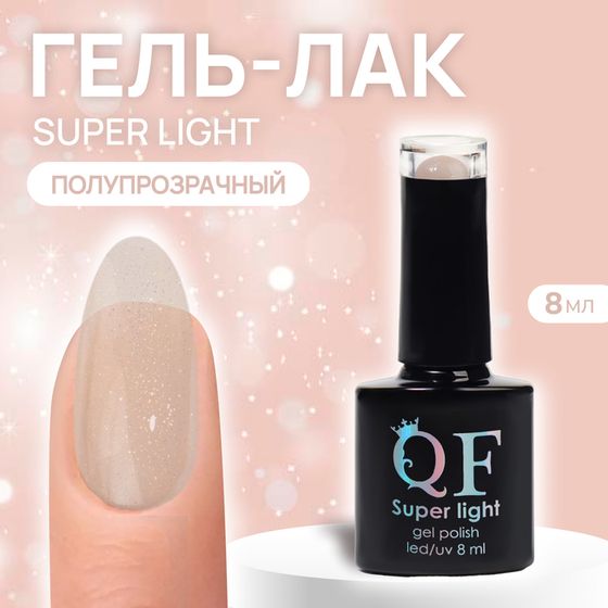 Гель лак для ногтей, «SUPER LIGHT», 3-х фазный, 8мл, LED/UV, цвет нюдовый (197)