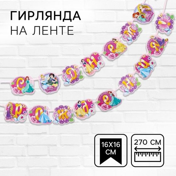 Гирлянда на ленте «С Днем Рождения!», длина 270 см, Принцессы