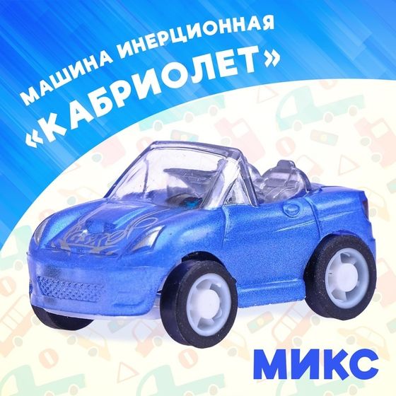 Машина инерционная «Кабриолет», цвета МИКС