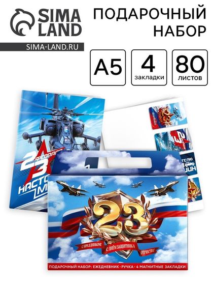Подарочный набор «23 февраля» ежедневник А5, магнитные закладки и ручка