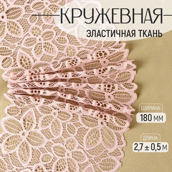 Кружевная эластичная ткань, 180 мм × 2,7 ± 0,5 м, цвет розово-бежевый