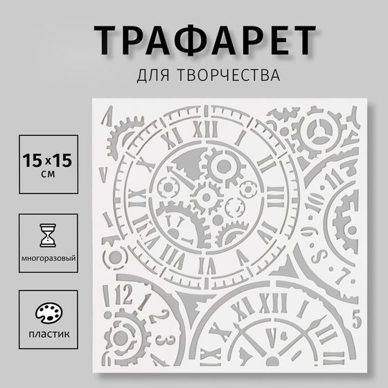 Трафарет пластиковый &quot;Часы&quot; 15х15 см