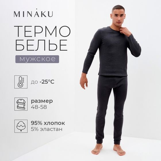 Комплект мужской термо (лонгслив, брюки) MINAKU цвет графит меланж, р-р 56