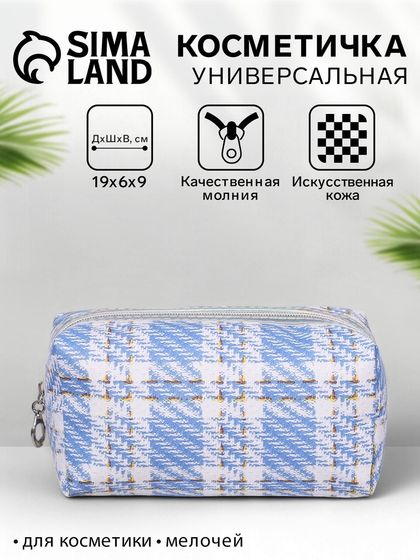 Косметичка на молнии объёмная, маленькая, с рисунком «Твид», голубая