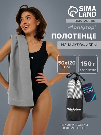 Полотенце из микрофибры ONLYTOP, 50х120 см, цвет серый