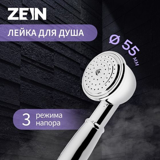 Лейка для душа ZEIN Z402, 1 режим, d=55 мм, пластик, цвет хром