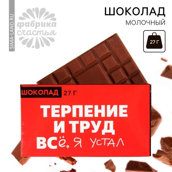 Шоколад молочный «Терпение и труд», 27 г.