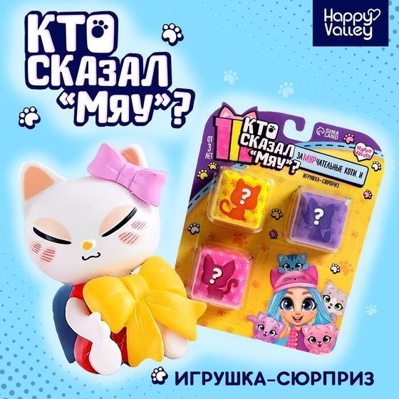Игрушка-сюрприз «Кто сказал МЯУ?», набор 3 шт., МИКС